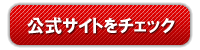 シェルスターレックス公式サイトをチェック