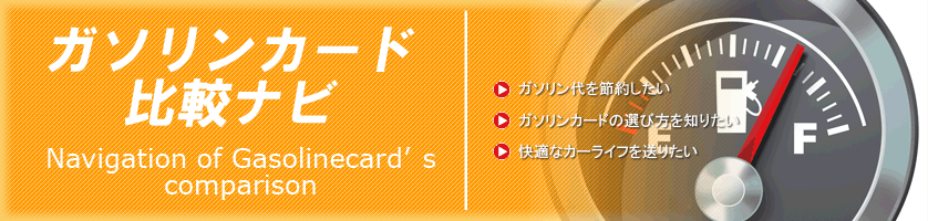ガソリン カード 比較