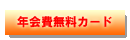 年会費無料カード