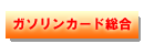 ガソリンカード総合